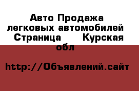 Авто Продажа легковых автомобилей - Страница 11 . Курская обл.